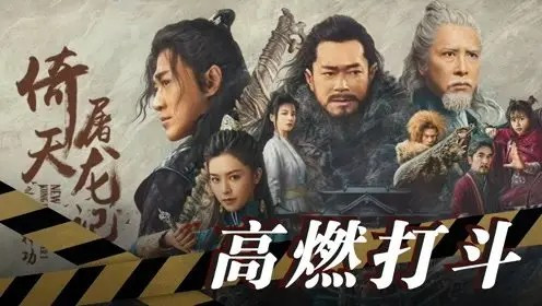 金庸经典！甄子丹、古天乐、2022电影版《倚天屠龙记》