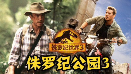 2022最新科幻大片《侏羅紀世界3》，恐龍霸主終極之戰，震撼至極！