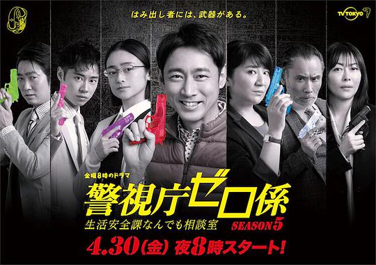 警视厅零系：生活安全科万能咨询室第五季