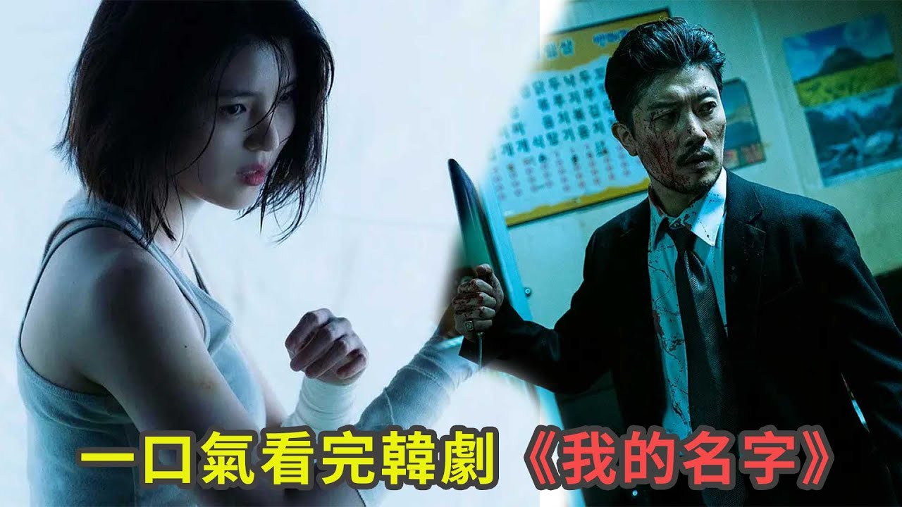 韓劇《我的名字》一口氣看完全集，黑色犯罪題材