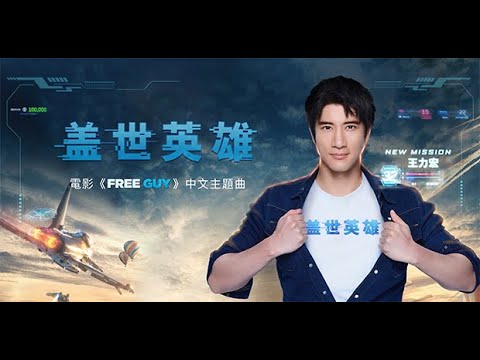 盖世英雄-王力宏