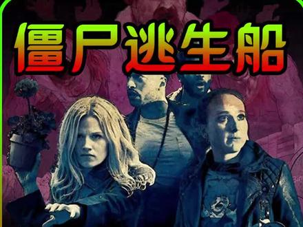 流感实验失败，导致城市爆发丧尸危机，英国喜剧丧尸片《僵尸逃生船》下部