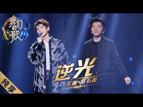 逆光-王源/常石磊