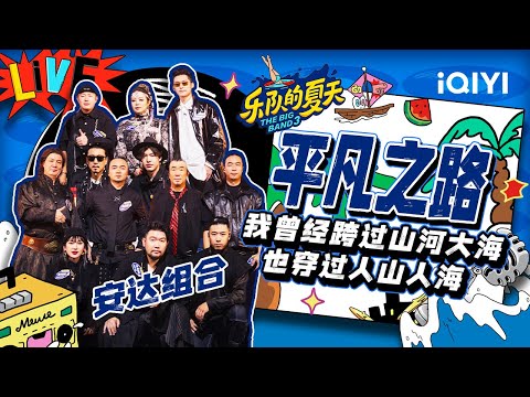平凡之路-安达组合