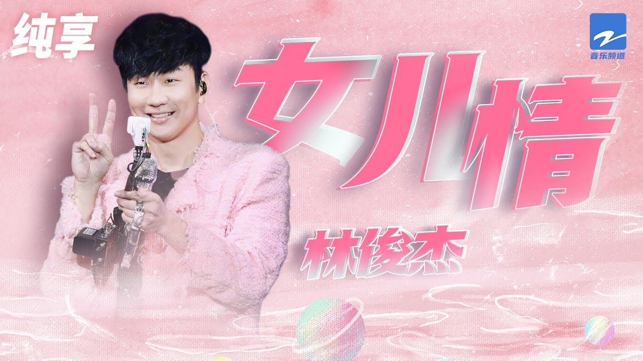 女儿情-林俊杰