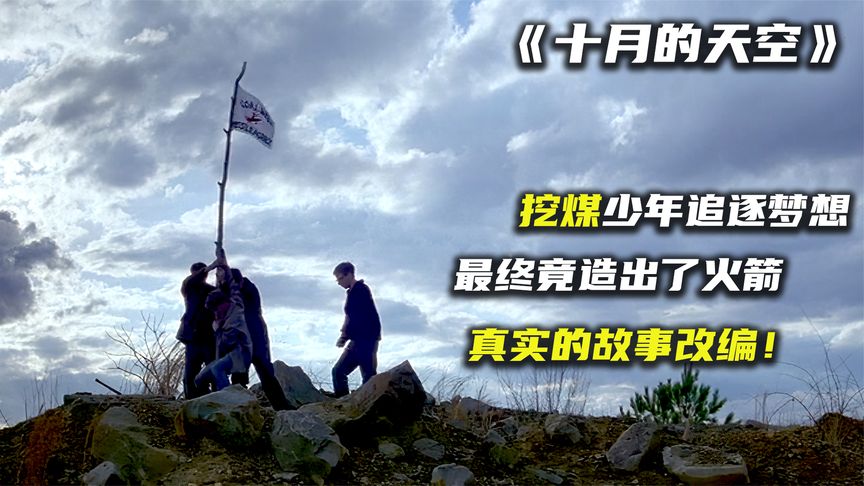 挖煤男孩的梦想是造火箭，全村人都嘲笑他，20年后他进了国家宇航局！励志经典《十月的天空》