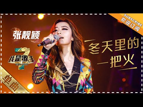 冬天里的一把火--张靓颖