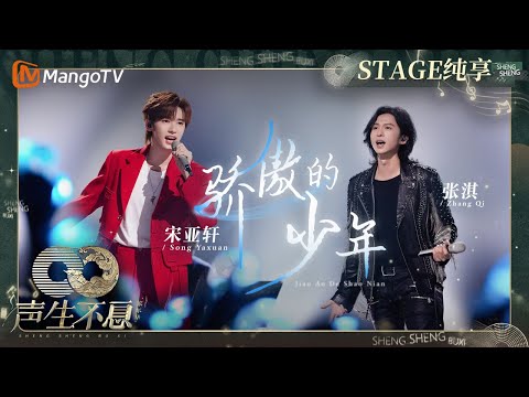 骄傲的少年-张淇/宋亚轩