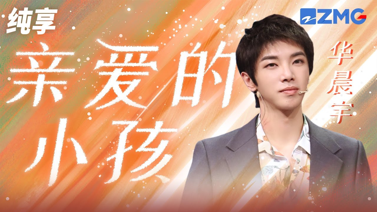 亲爱的小孩-华晨宇