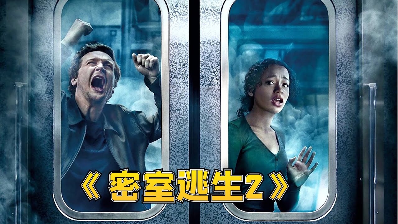 2021年惊悚片：脑洞关卡再升级，主角逃出新花样