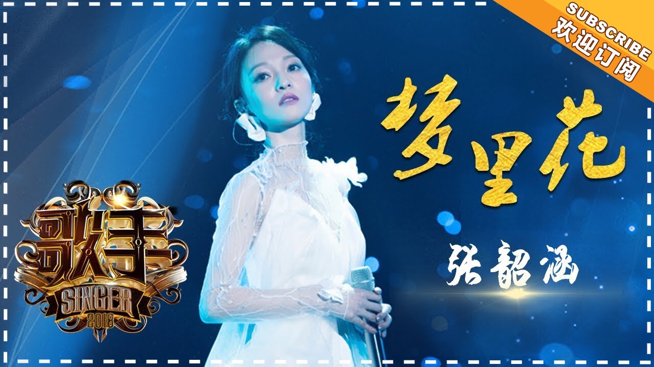 梦里花-张韶涵