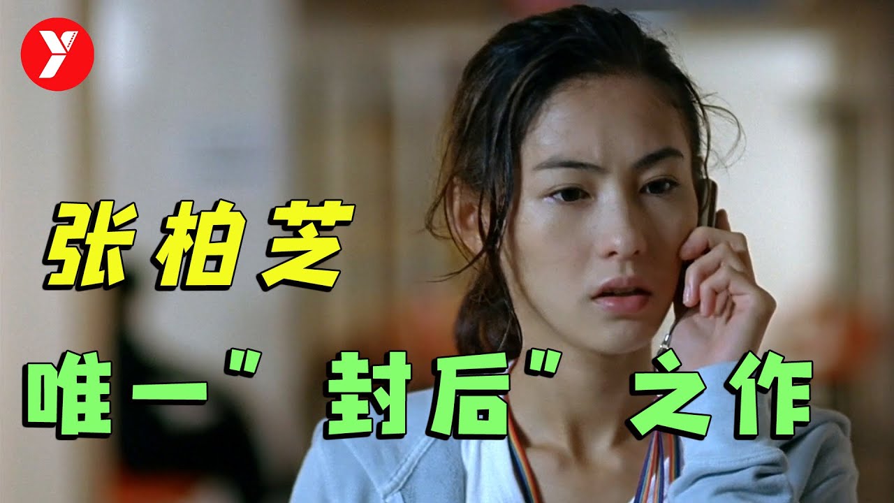 张柏芝唯一“封后”之作，颜值与演技并存，几乎快被遗忘的港片