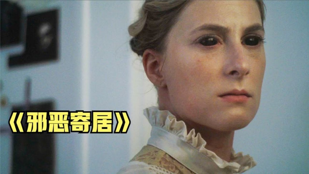 2022最新懸疑驚悚片《邪惡寄居》可怖人魔連環兇殺，血染陰宅！