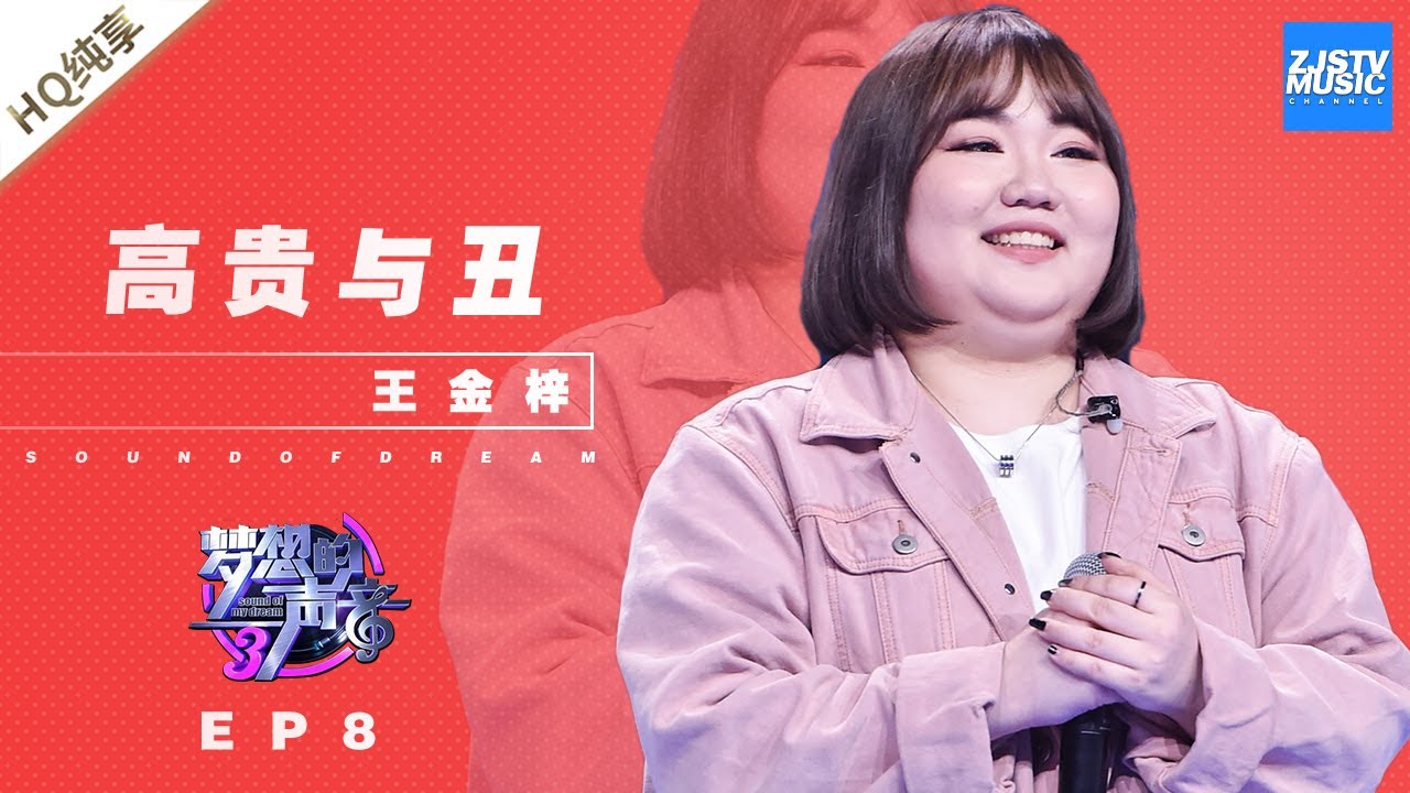 高贵与丑-王金梓