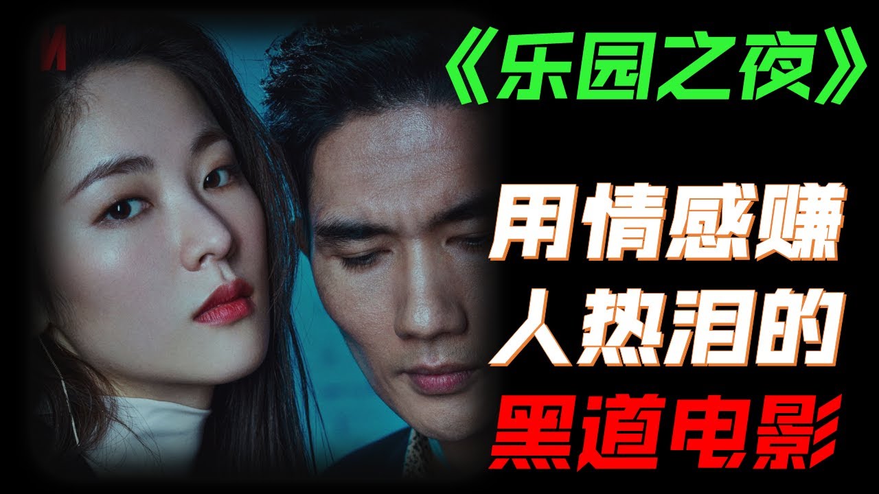 《新世界》導演最新犯罪猛片，黑道大哥成了幫派棄子，全片充滿黑暗壓抑！