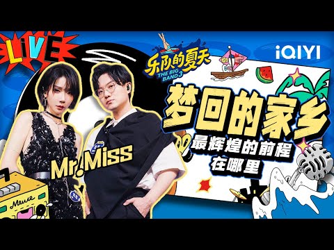 梦回的家乡-Mr.Miss