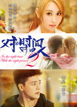对的时间，对的人