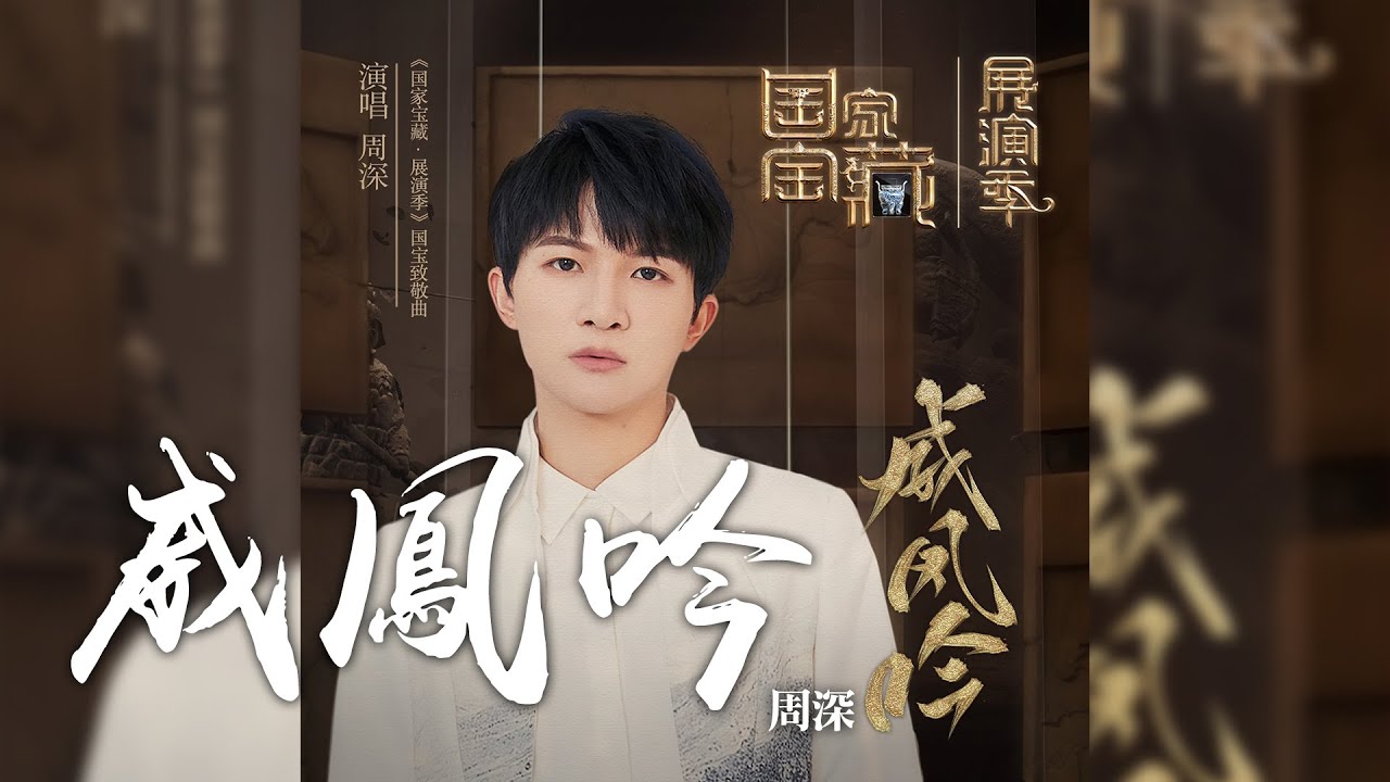 威凤吟-周深