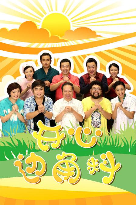 开心_\边角料