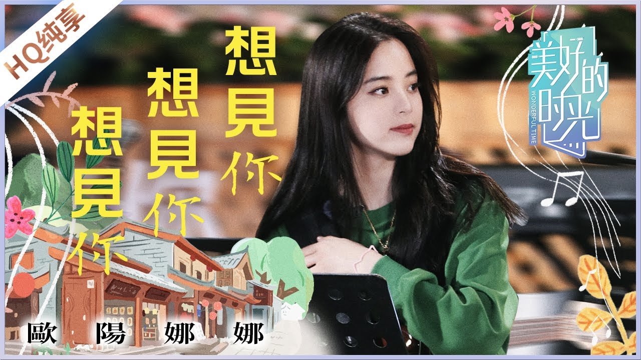 想见你想见你想见你-欧阳娜娜