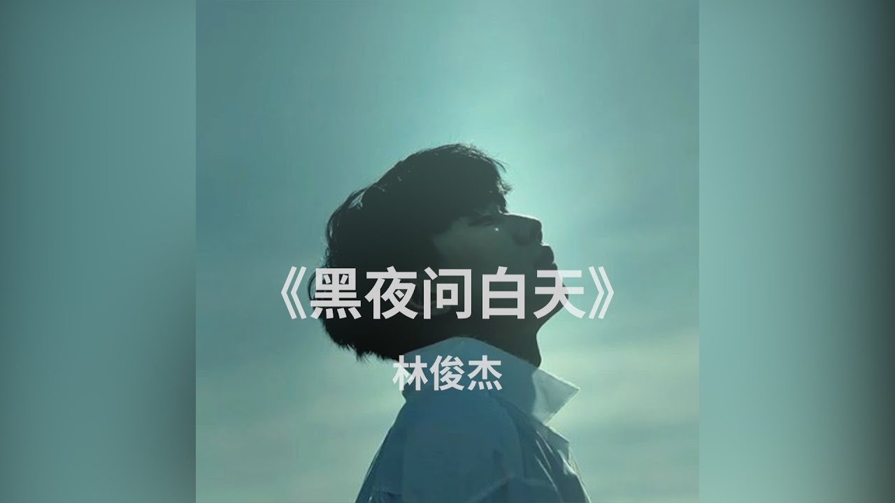 黑夜问白天-林俊杰