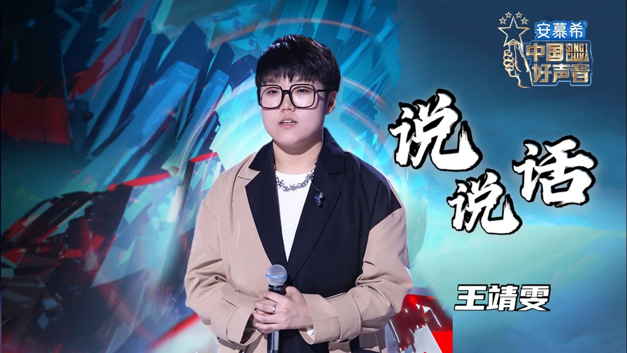 说说话-王靖雯