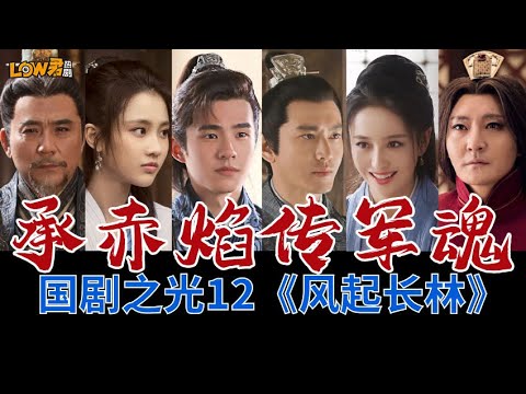 《琅琊榜之风起长林》：敬，名为忠孝仁义礼智信的华夏风骨！