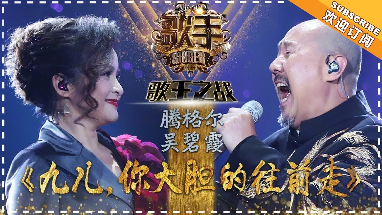 九儿，你大胆地往前走-腾格尔/吴碧霞