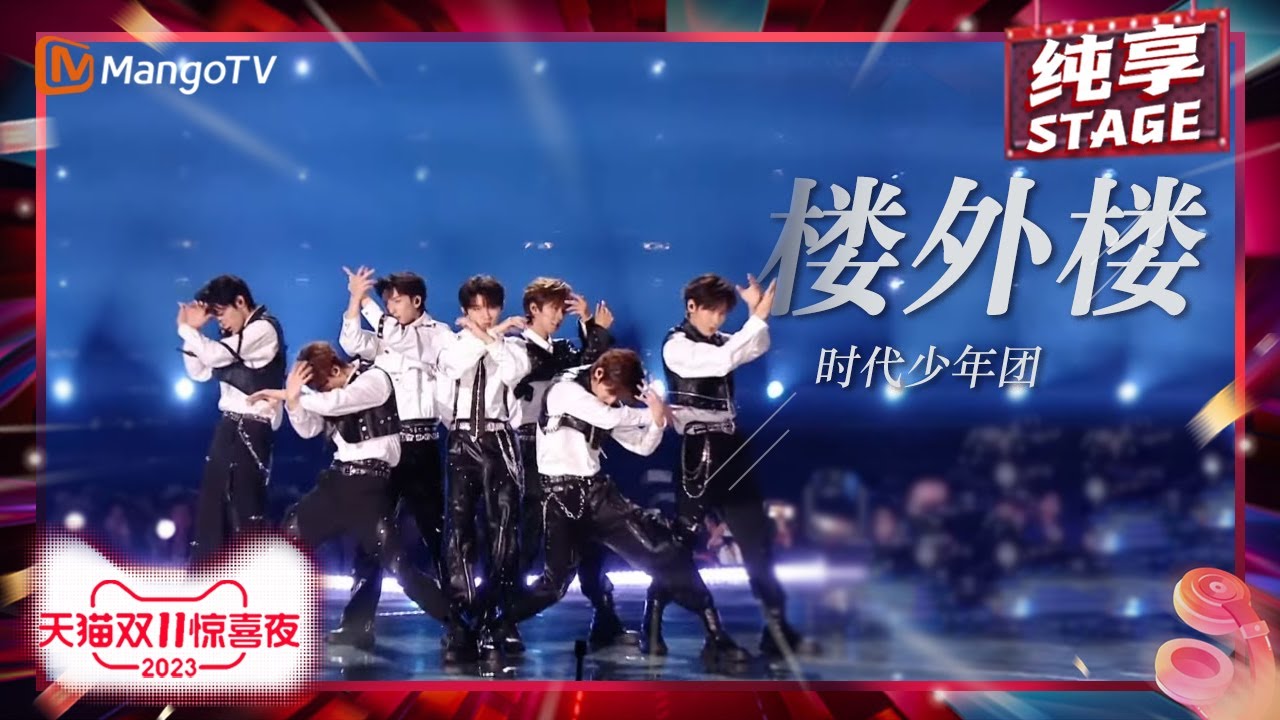 楼外楼-时代少年团