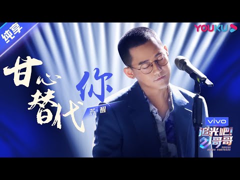 甘心替代你--苏醒