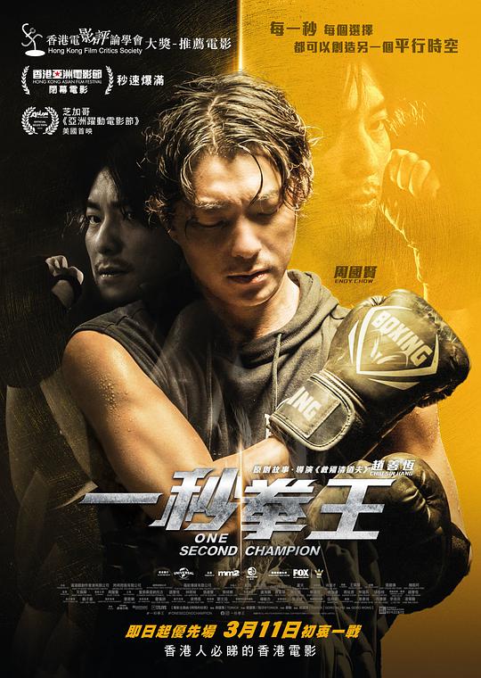 一秒, 拳王