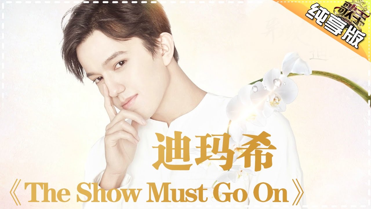 TheShowMustGoOn-迪玛希