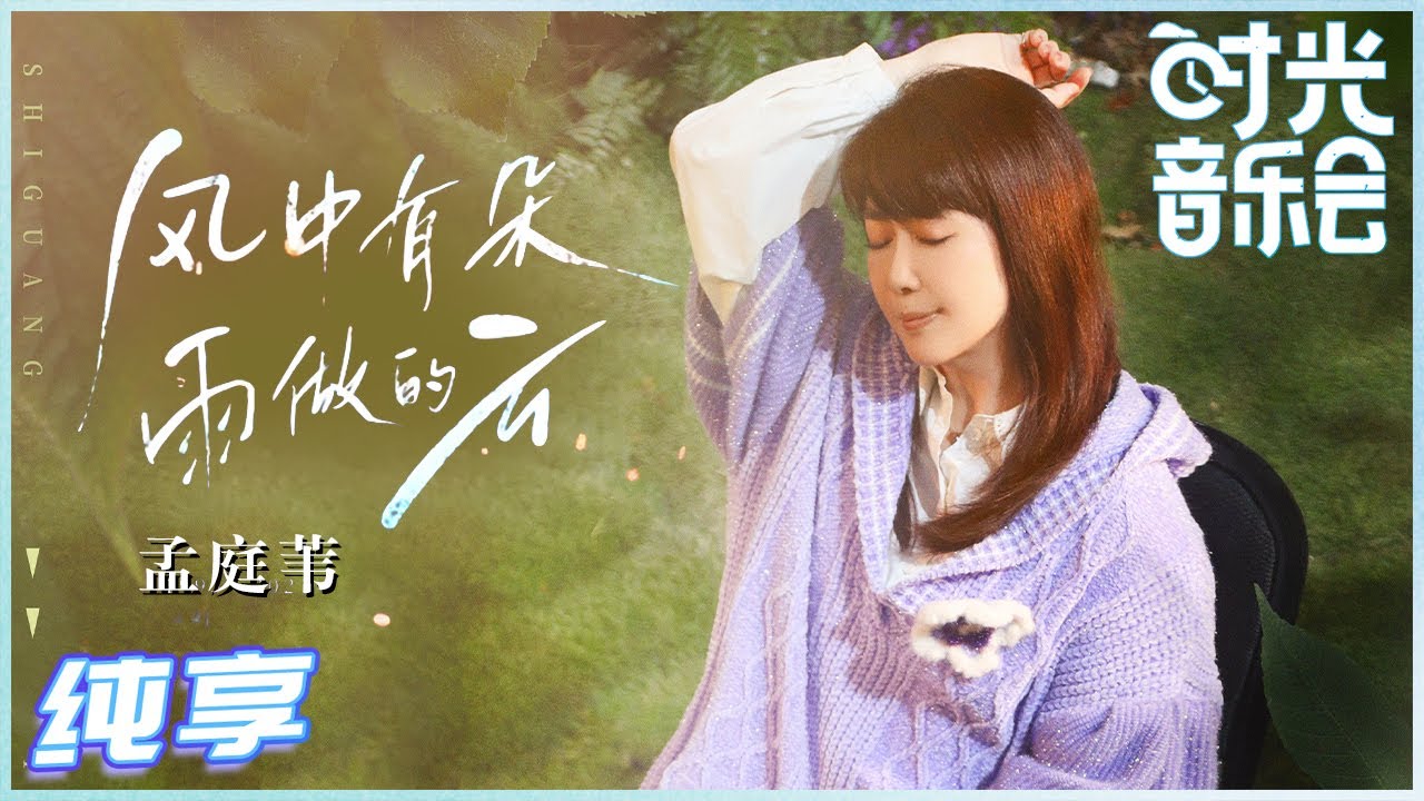 风中有朵雨做的云-孟庭苇