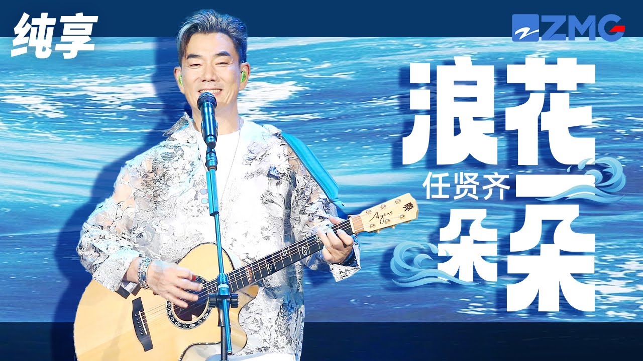 浪花一朵朵-任贤齐
