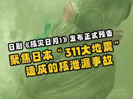 一口气看完《核灾日月》，福岛核泄露，刺不刺激先不说，洗白的嫌疑是有点大！
