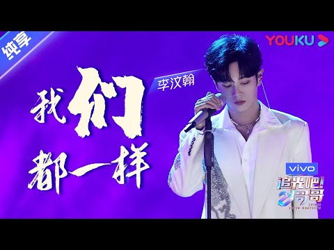 我们都一样--李汶翰