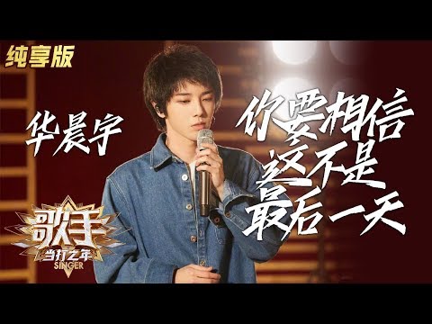 你要相信这不是最后一天--华晨宇