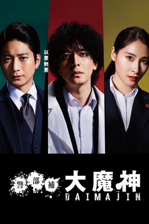 警部补大魔神