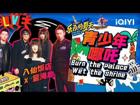 青少年哪吒-八仙饭店/金海心