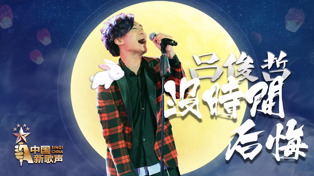 没时间后悔-吕俊哲