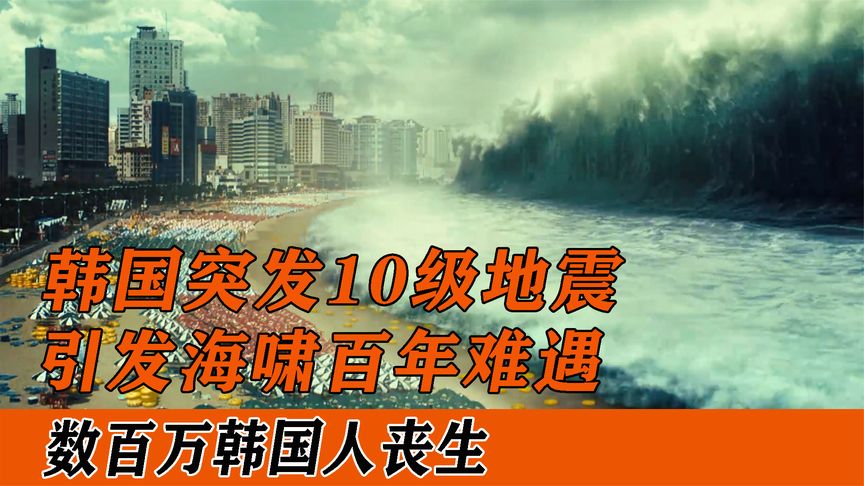 人们正在海滩上游玩，突然百米高的海啸袭来，无数人都被淹死了