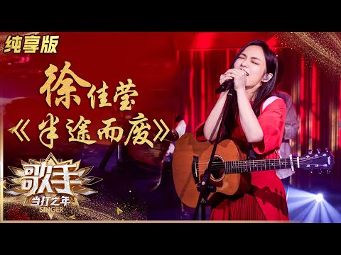 半途而废--徐佳莹
