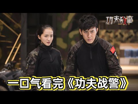 武校学生开跑车泡妞，阴差阳错之下抓到罪犯，领导特批直接进特警队丨一口气看完《功夫战警》