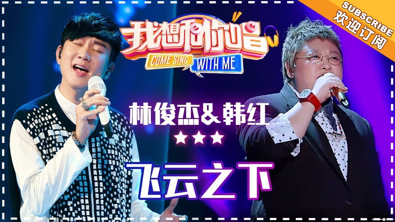 飞云之下-林俊杰/韩红