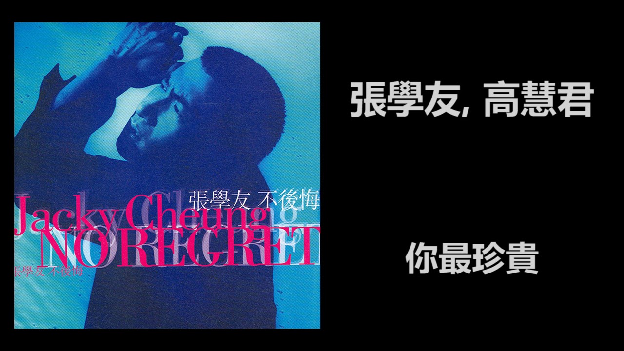 你最珍貴-张学友/高慧君