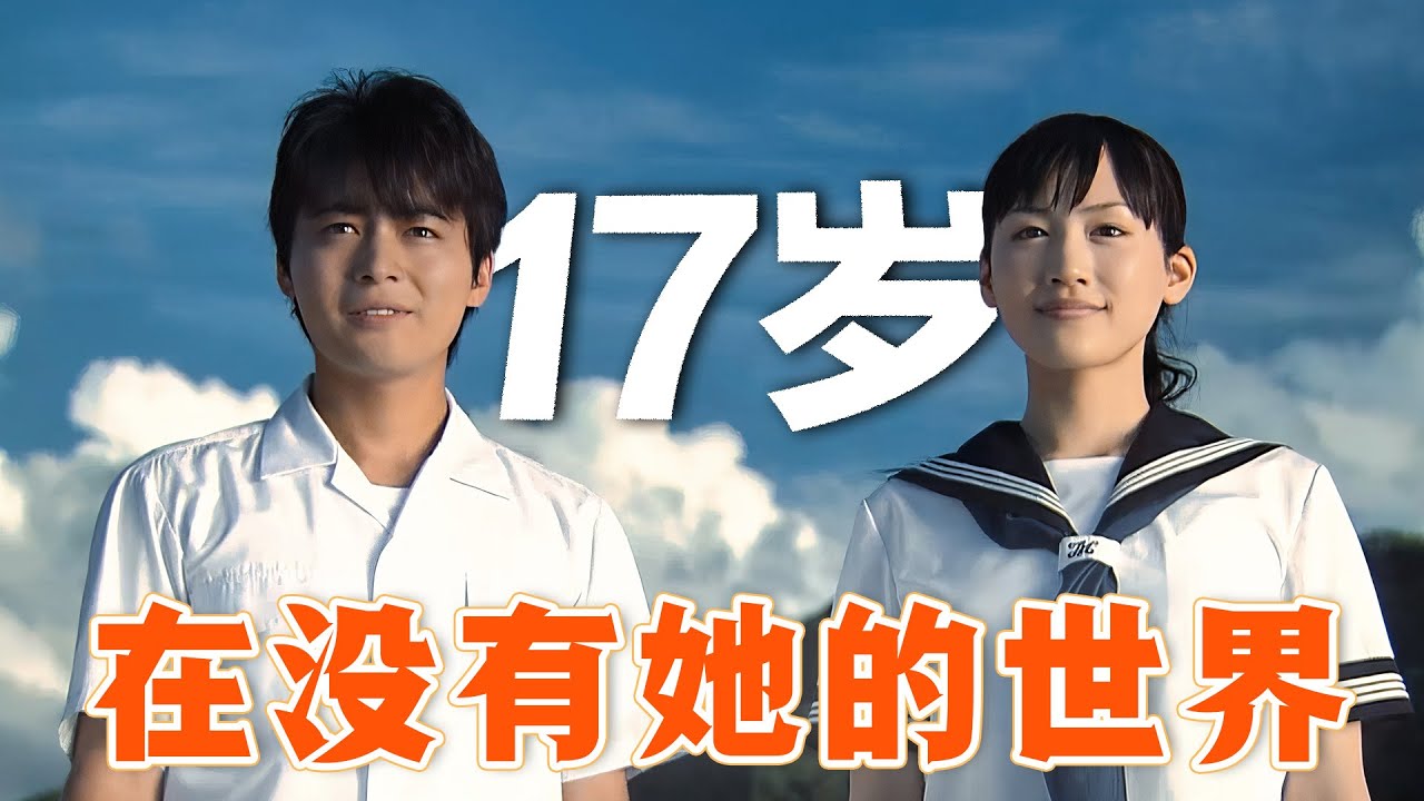 一口气看完催泪爱情日剧《在世界的中心呼唤爱》，山田孝之&绫濑遥主演，愿青春不负年华，愿所有爱情能够有始有终！