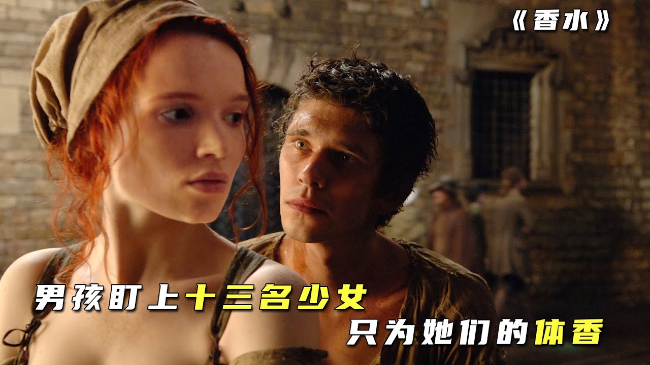 用十二个少女的体香，提炼出无敌香水，这是疯子？魔鬼？还是天使？