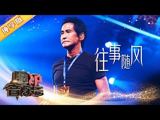往事随风-齐秦