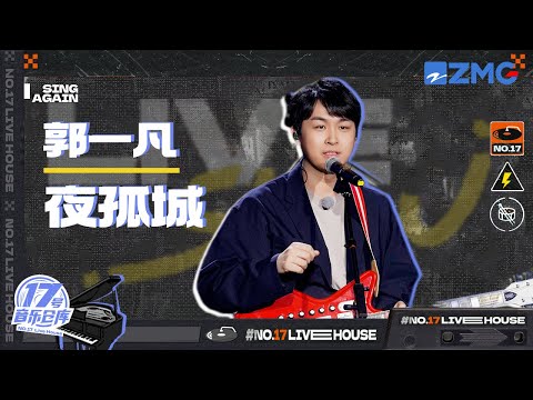 夜孤城--郭一凡