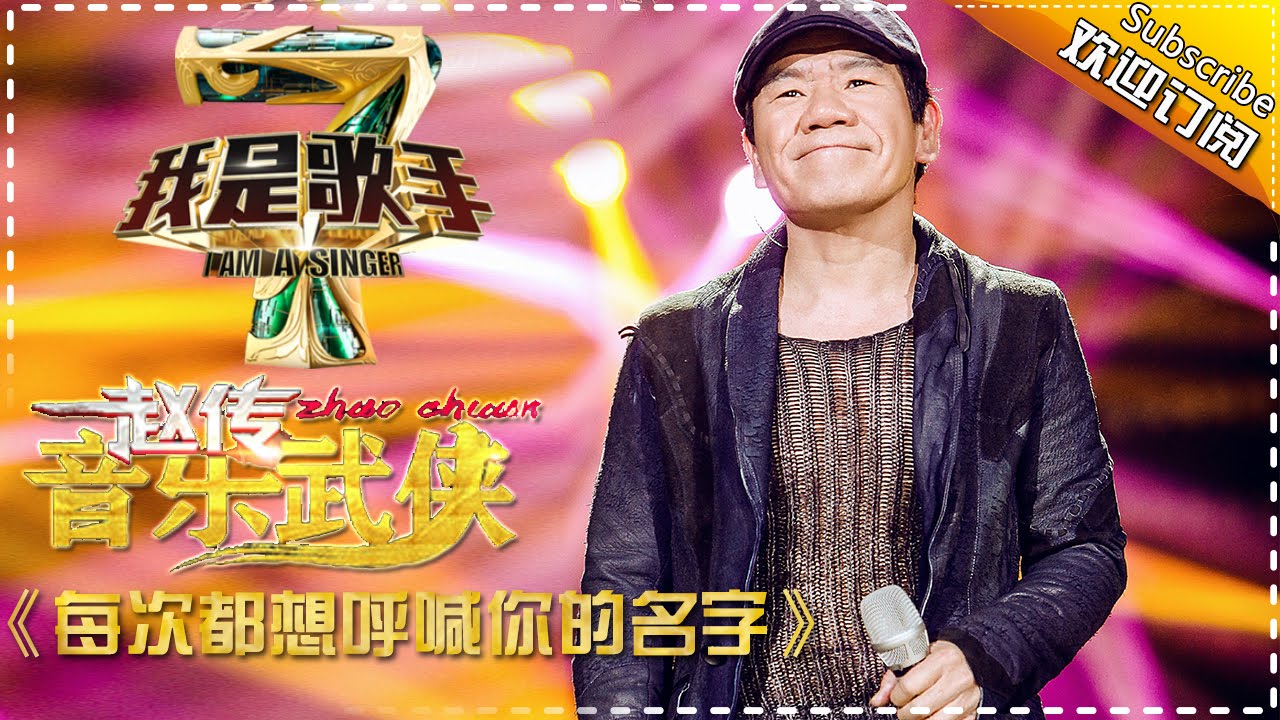 每次都想呼喊你的名字-赵传
